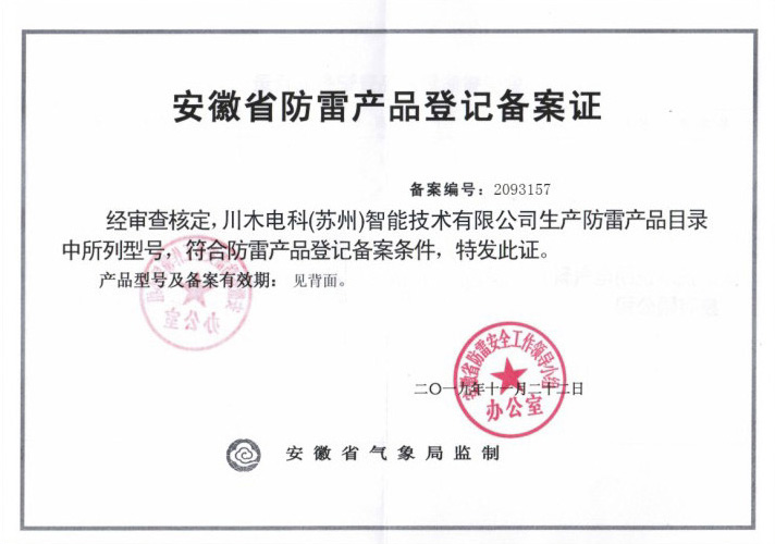 安徽省防雷产品登记备案证